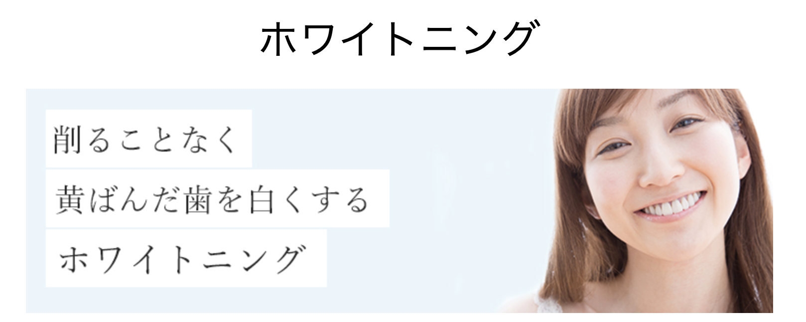 歯を削ることなく自然な白さを実現します