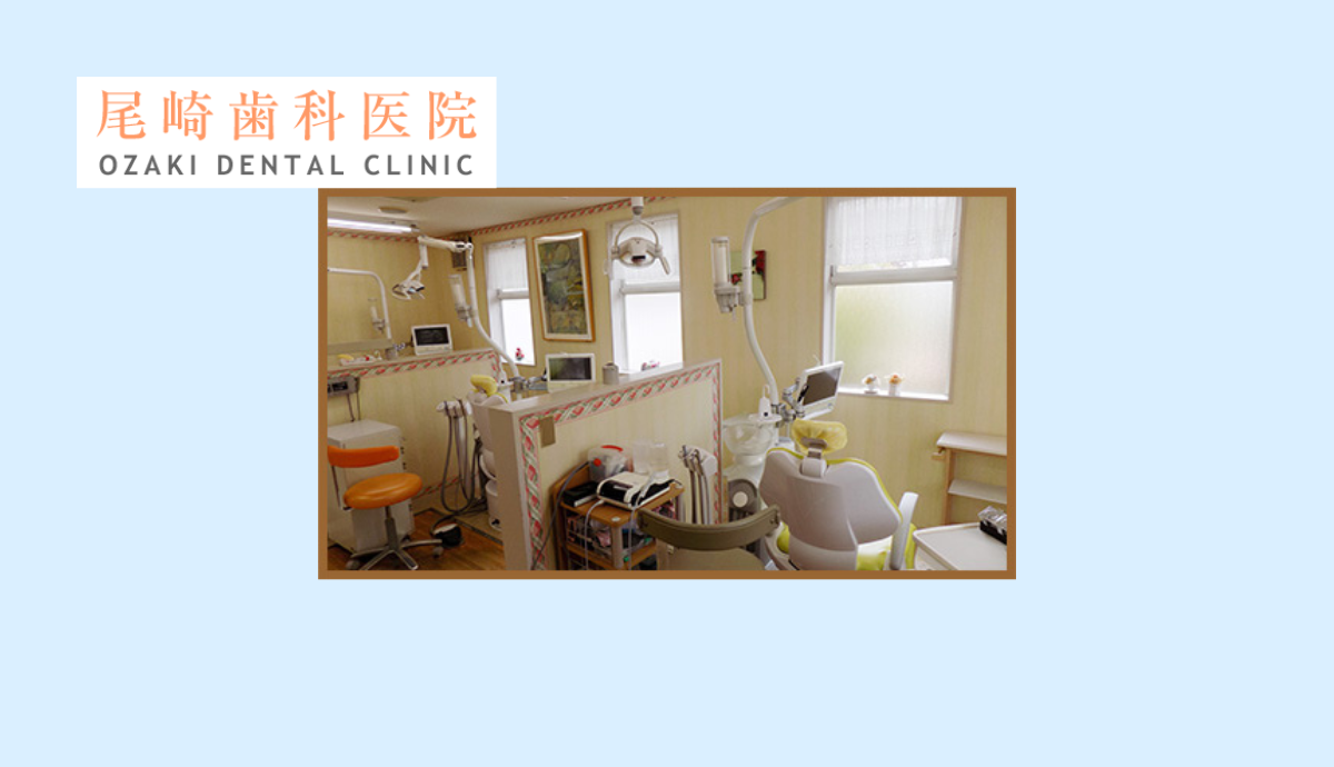 ①尾崎歯科医院受付②待合室③治療室