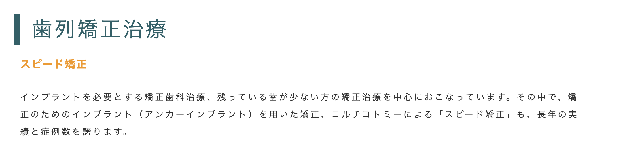 「スピード矯正」を取り入れ、患者様の負担を軽減しながら短期間で歯並びを整える治療を行っています