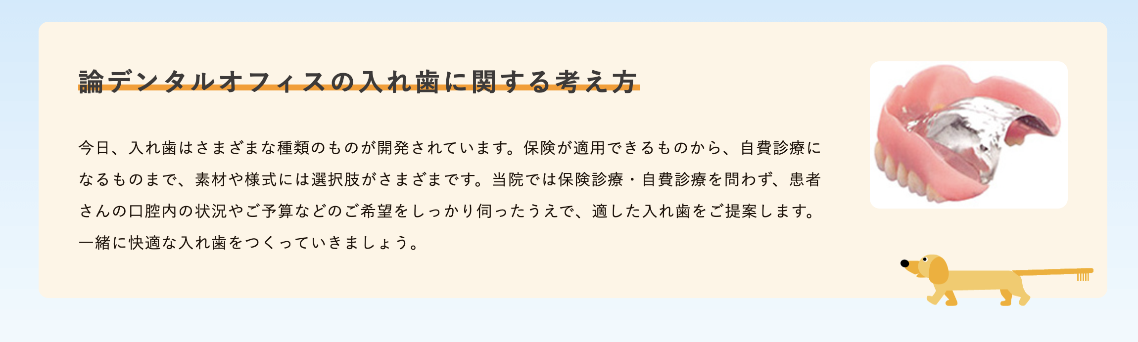 患者様が自然に笑顔になれるような入れ歯作りを大切にしています