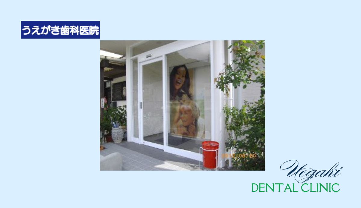 【駐車場も完備】美容と健康をトータルにサポートする「うえがき歯科医院」
