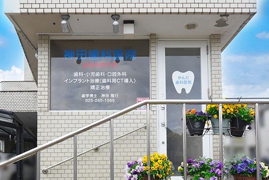 【関屋駅北口 徒歩2分】歯周病専門医が在籍する神田歯科医院