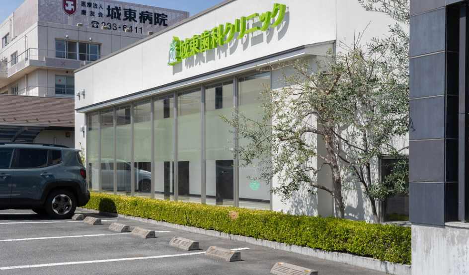 【土曜日診療あり】「城東歯科クリニック」
