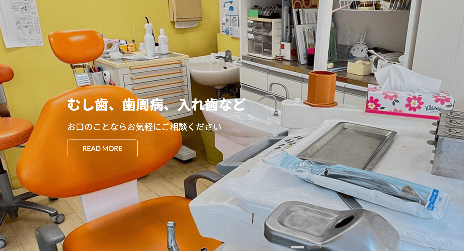 【日本歯科補綴学会専門医 在籍】【駒込駅 徒歩3分】世代を超えて通えるあき歯科医院