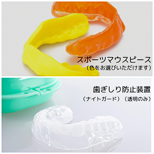 安全性と最高のパフォーマンスを両立できるマウスピースを作製します