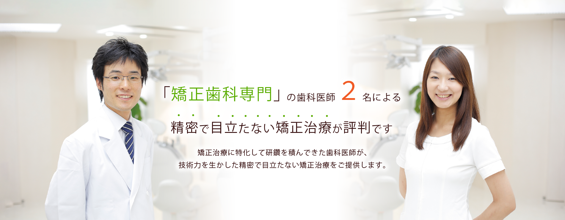 ①精密で目立たない矯正治療 ②見えない「裏側矯正」 ③見えにくい・取り外しができるマウスピース矯正