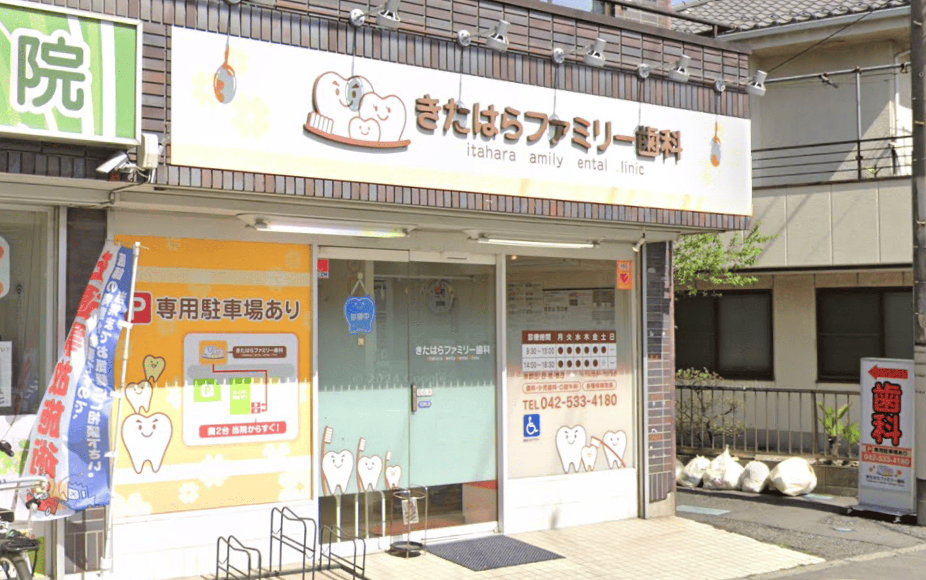 福生駅からバスで10分・土曜診療あり きたはらファミリー歯科