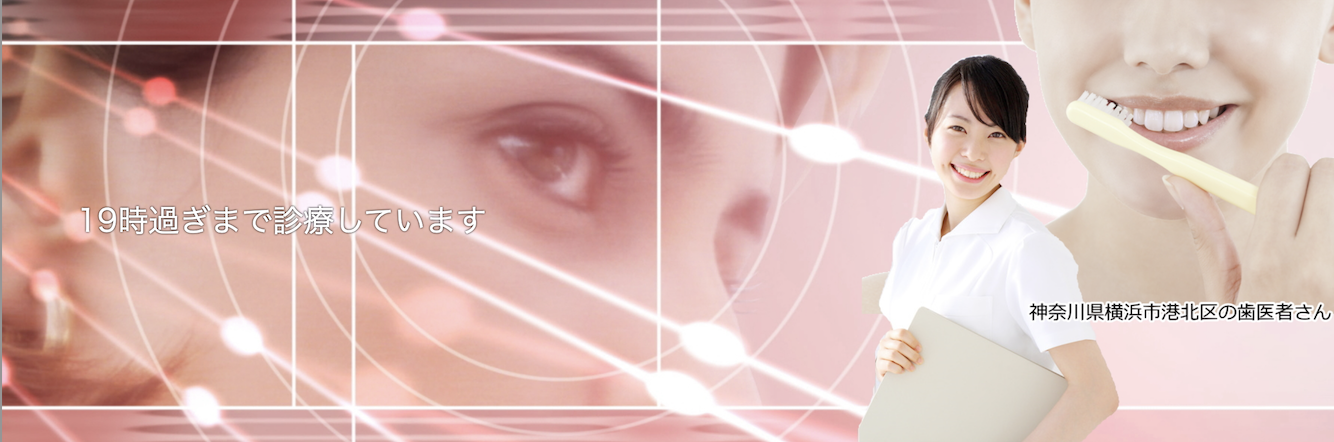 【綱島駅 徒歩5分】【地域密着型の大川歯科クリニック】健康的な口腔環境をサポート