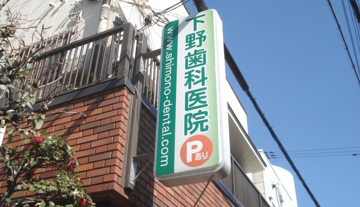 下野歯科医院