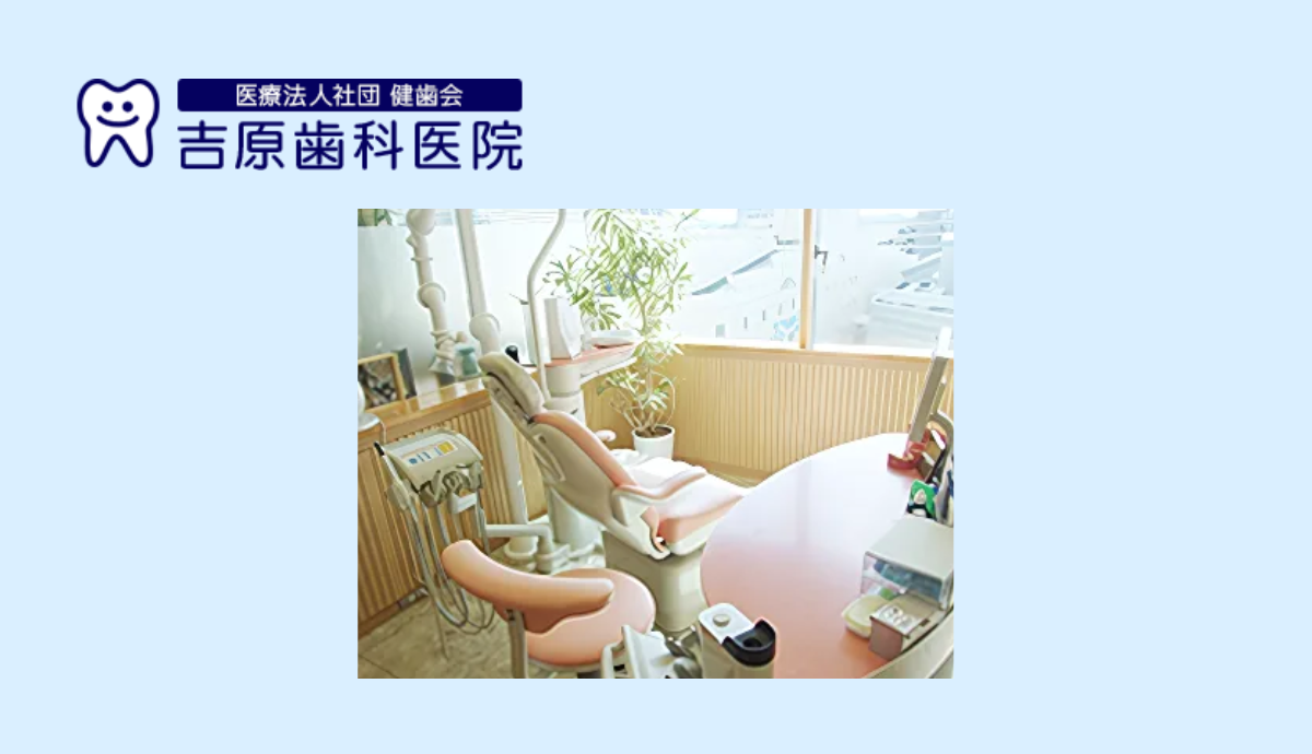 【フラワータウン駅直結】通院も安心！地域とともに歩む「吉原歯科医院」