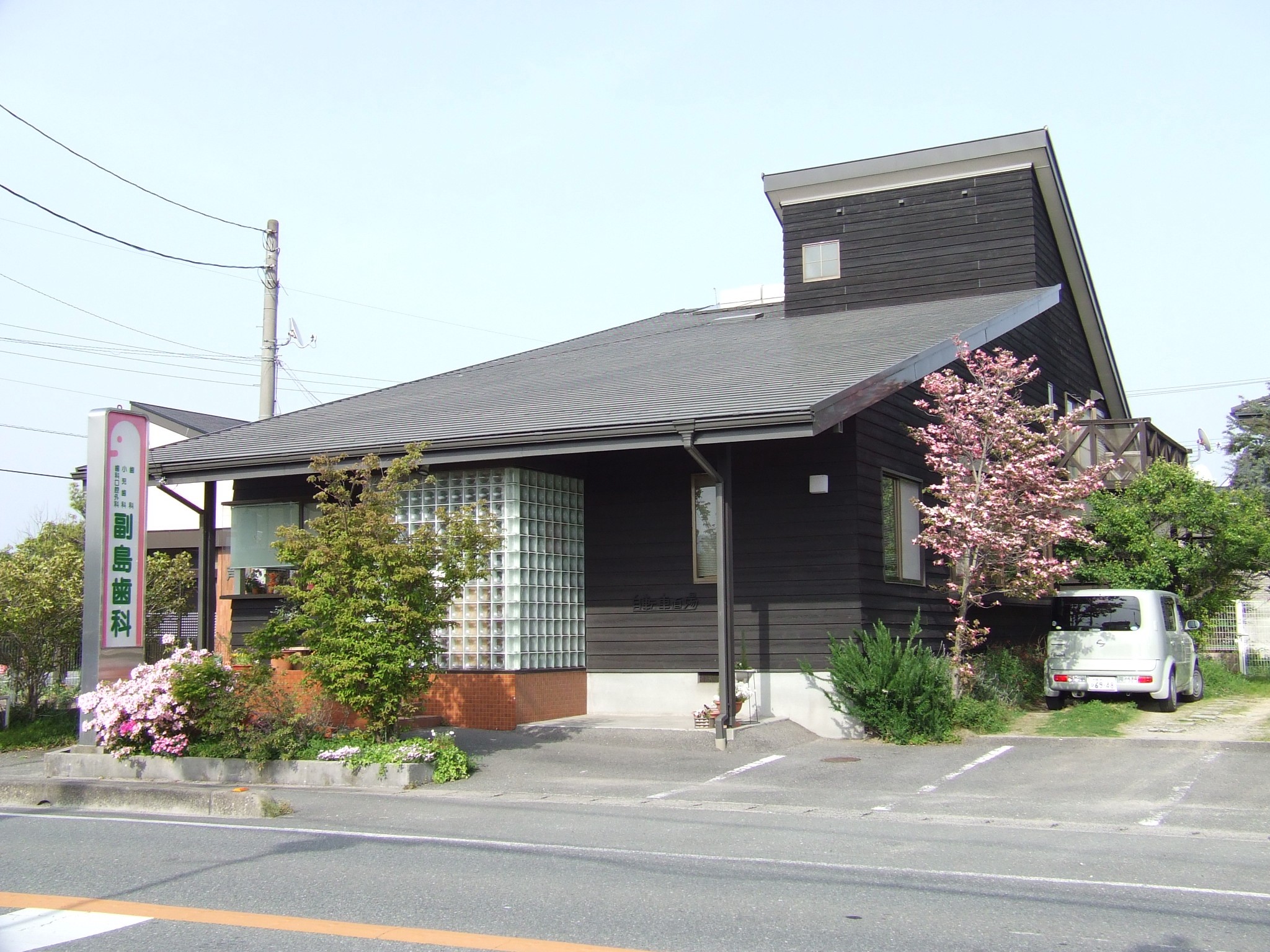 【駐車場完備・訪問診療対応】家族のように寄り添い、地域の健康を守り続ける副島歯科医院