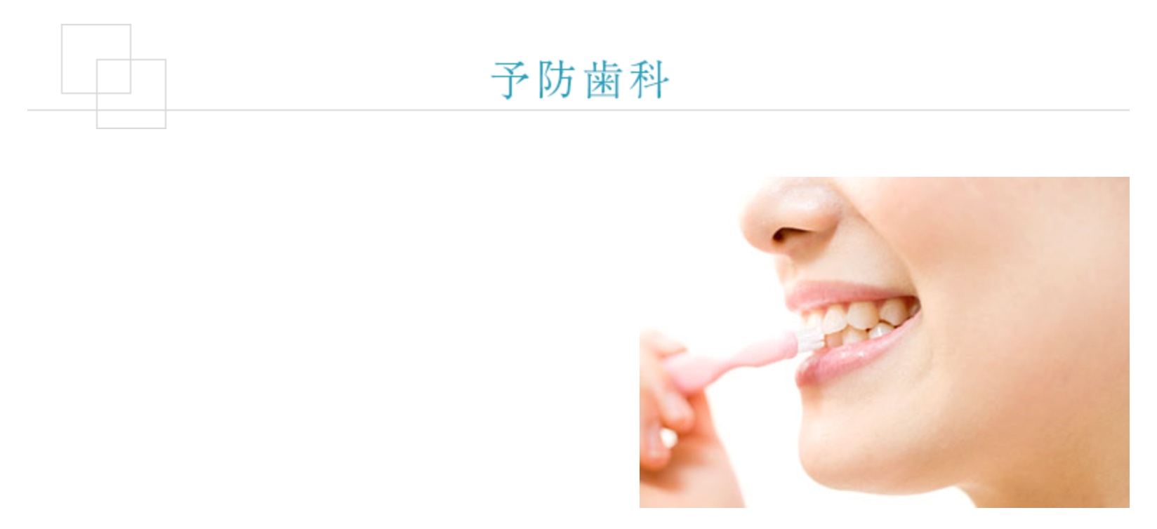 患者様の年齢やリスクに応じた予防プランを提案し、適切なケアを提供しています