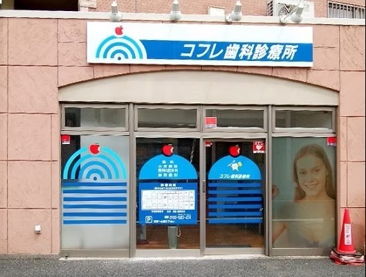 コフレ歯科診療所