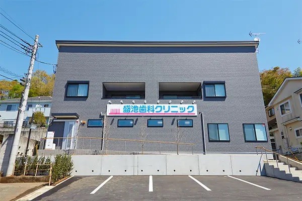 盛池歯科クリニック