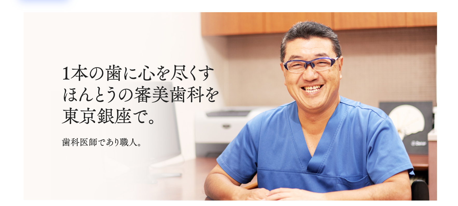 【銀座駅 徒歩1分】【プライバシーに配慮した個室治療室】安心と信頼の治療環境を整えた歯科医院