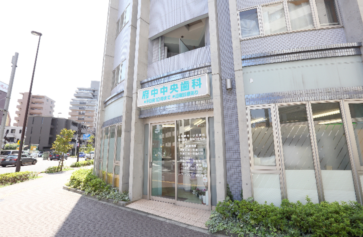 【府中駅から徒歩5分】【グッドドクター受賞・オリコン社医師が選ぶ歯科医院】快適な通院をサポートする夜間・土日診療対応の府中中央歯科