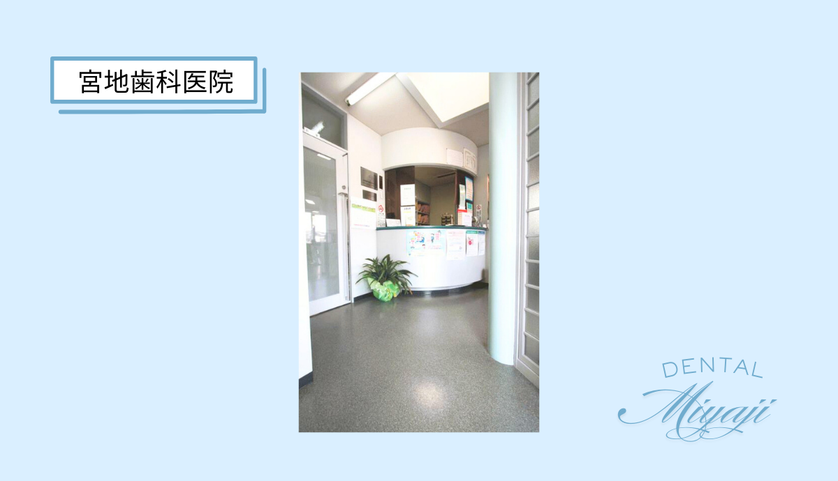 【三田駅南口から徒歩12分】地域に根ざし30年以上、信頼と実績の「宮地歯科医院」