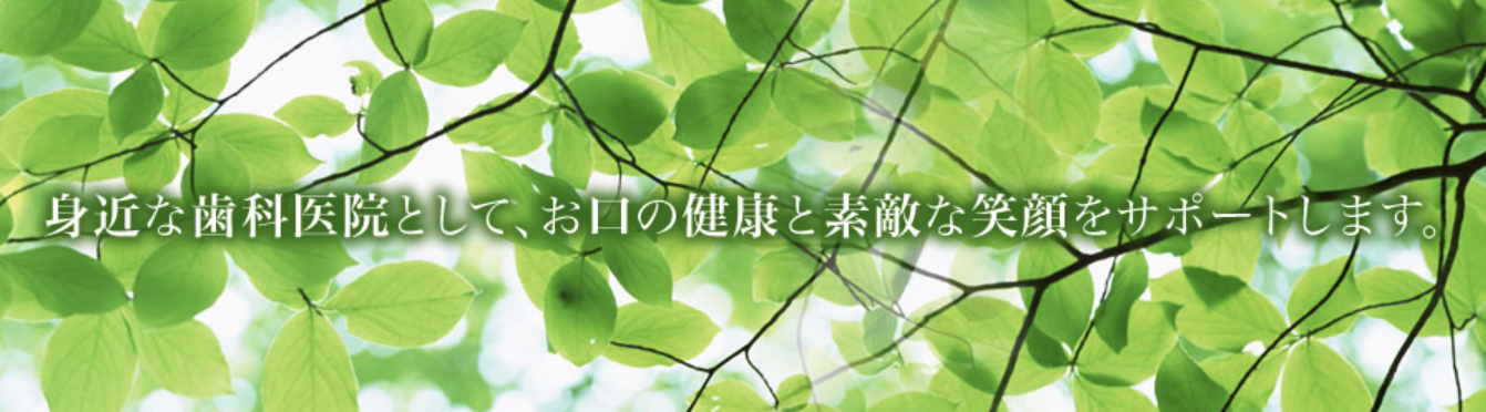 【立川駅 徒歩5分】【バリアフリー対応】地域に根ざした通いやすい歯科医院