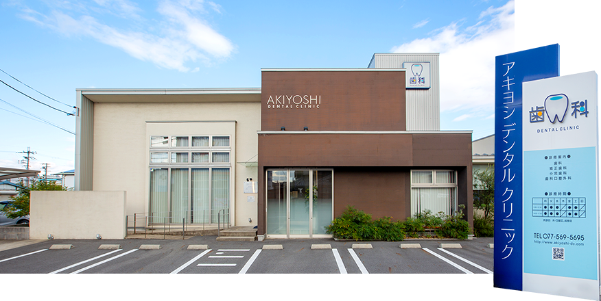 アキヨシデンタルクリニック