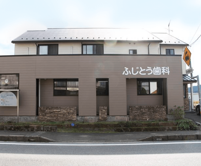 【土曜日診療あり】【芸備線甲立駅徒歩10分】「笑顔」「丁寧」「優しさ」で地域の健康を守る総合クリニック「ふじとう歯科」