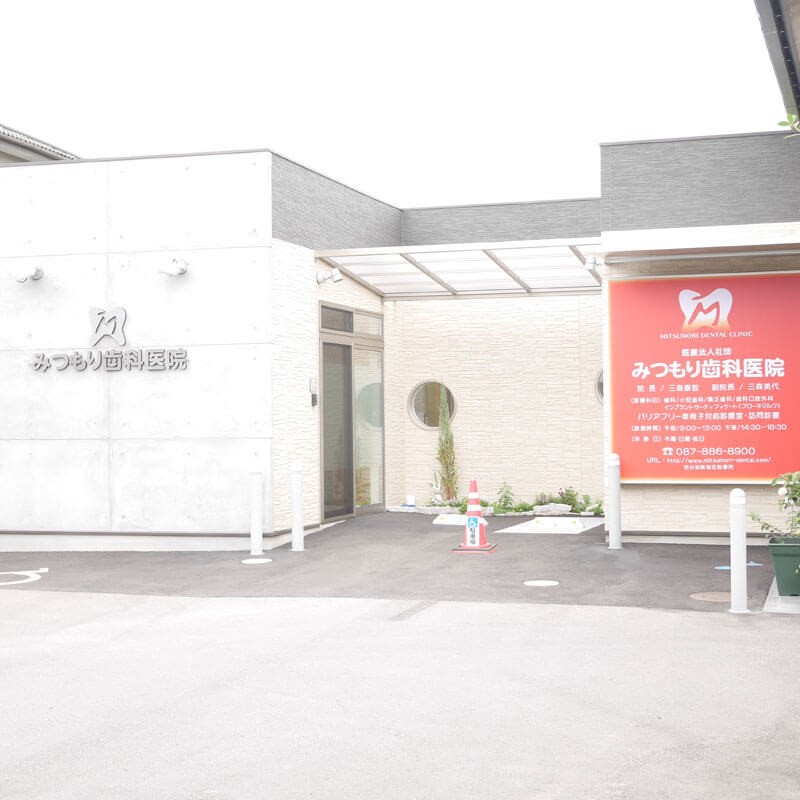 みつもり歯科医院