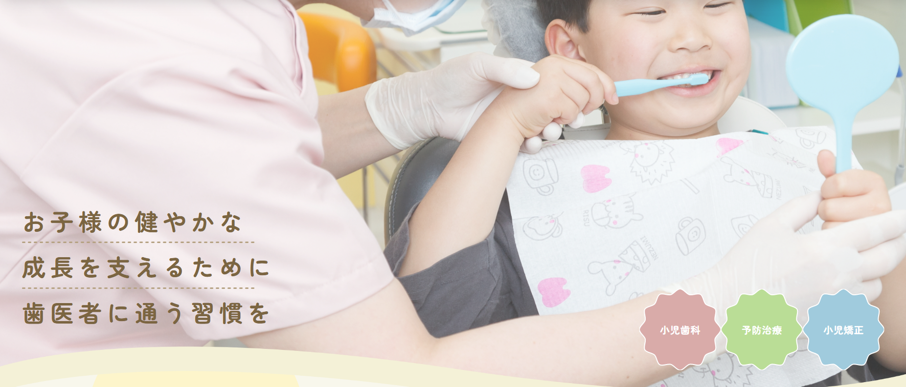 お子様が安心できる対応を心がけています