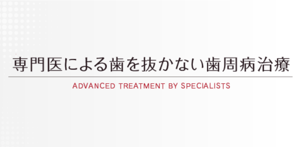 歯周病治療において患者様の歯をできるだけ長く健康に保つことを目指しています