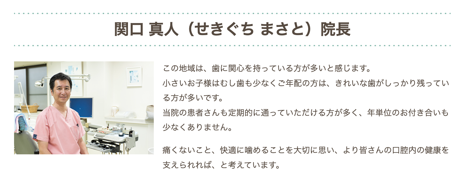 院長の関口 真人