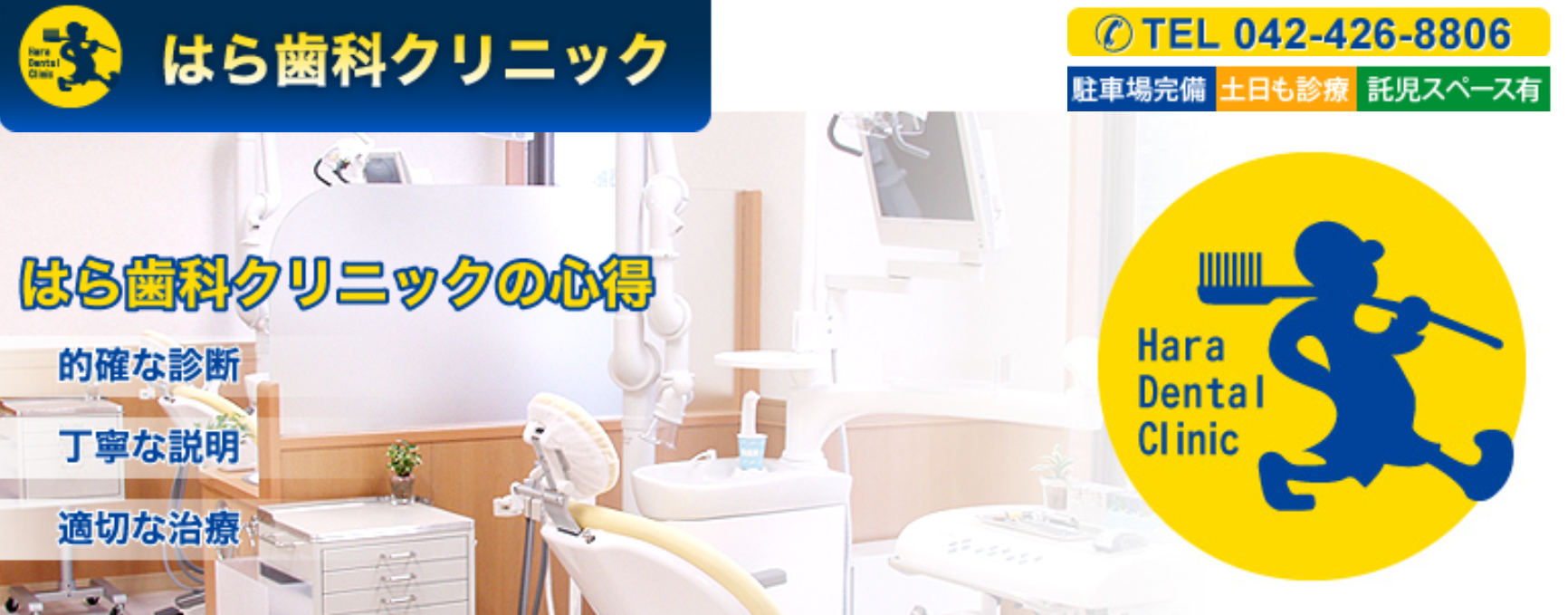 【日曜の診療に対応】【植物公園前バス停から徒歩1分】歯科医療を通じて社会に貢献できる歯科クリニックを目指すはら歯科クリニック