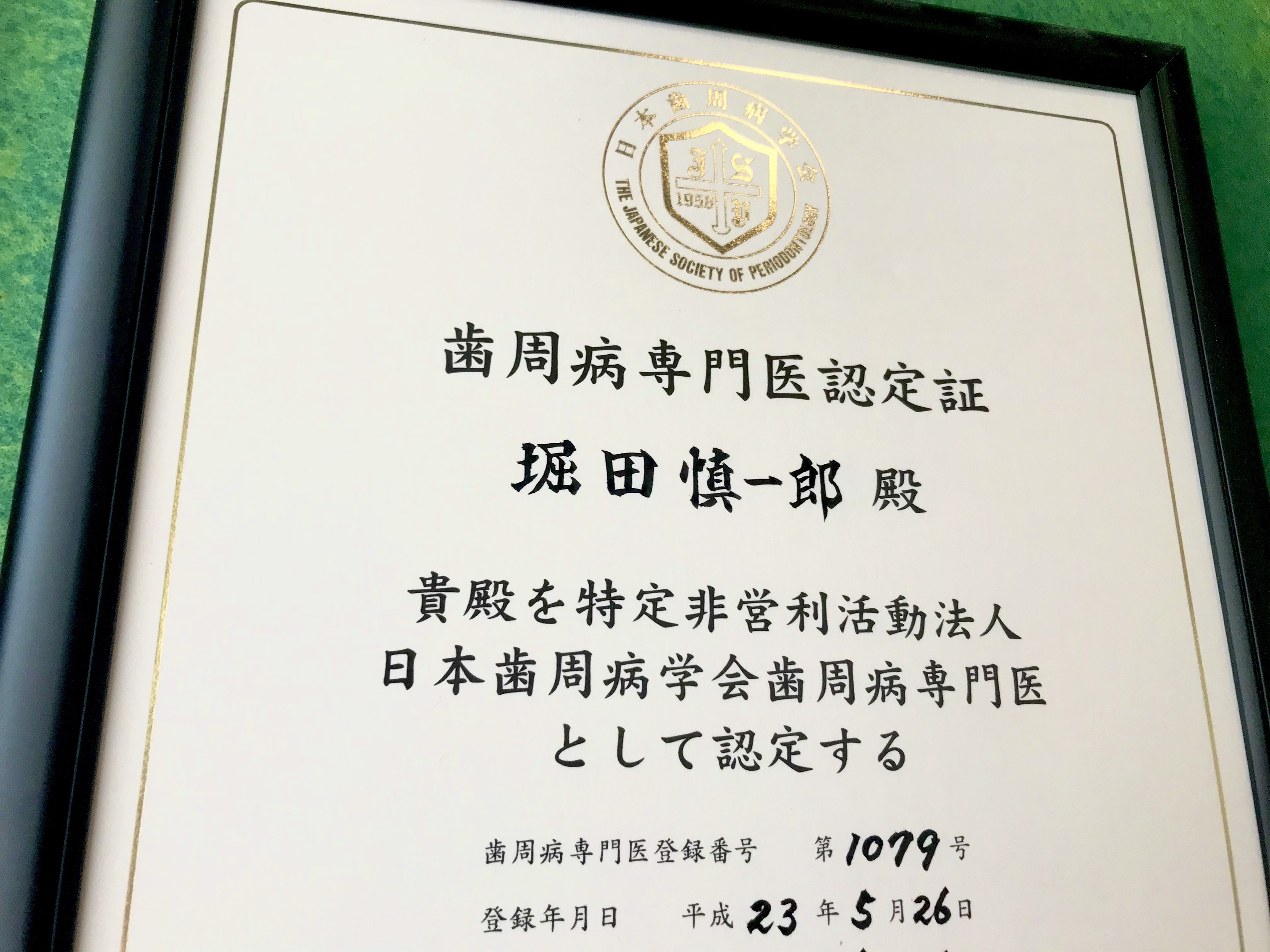 【野芥駅 徒歩11分】歯周病専門医在籍で専門性の高い治療を行うほりた歯科医院