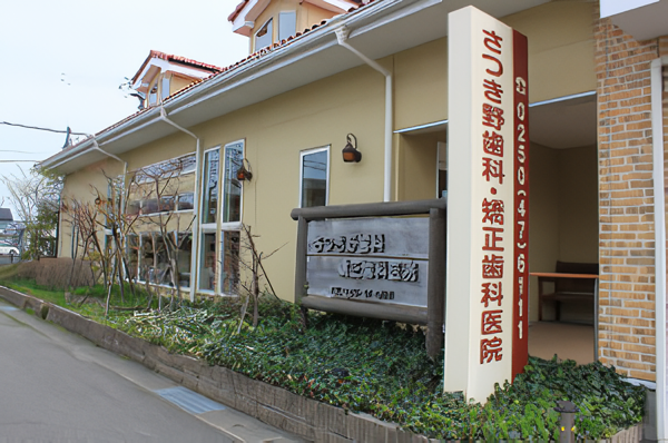 矯正専門医在籍で安心、小児から成人まで通える地域密着型歯科医院