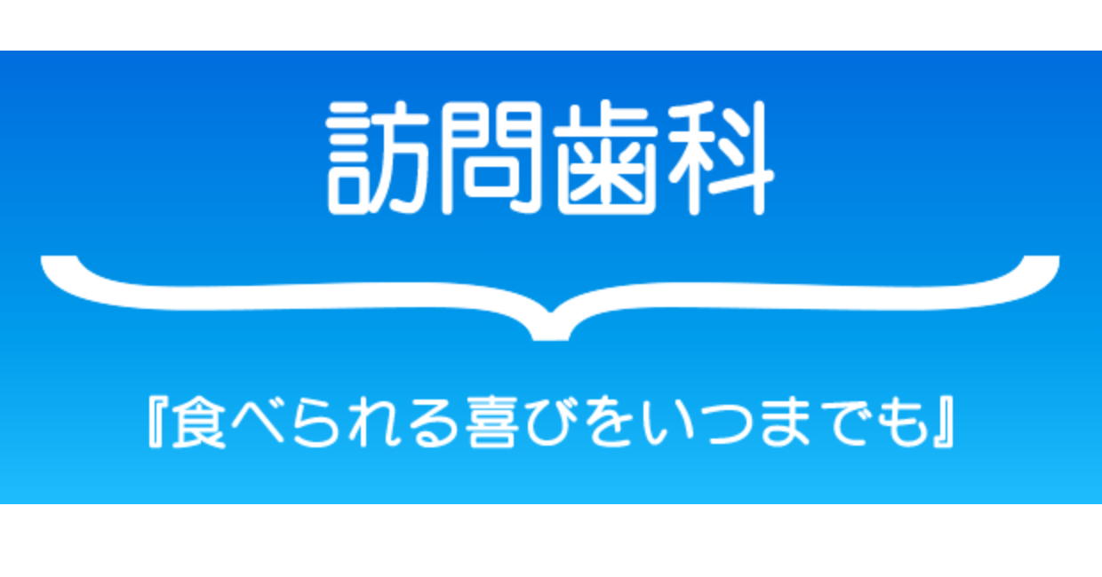 通院が困難な方を対象とした訪問歯科診療を行っています