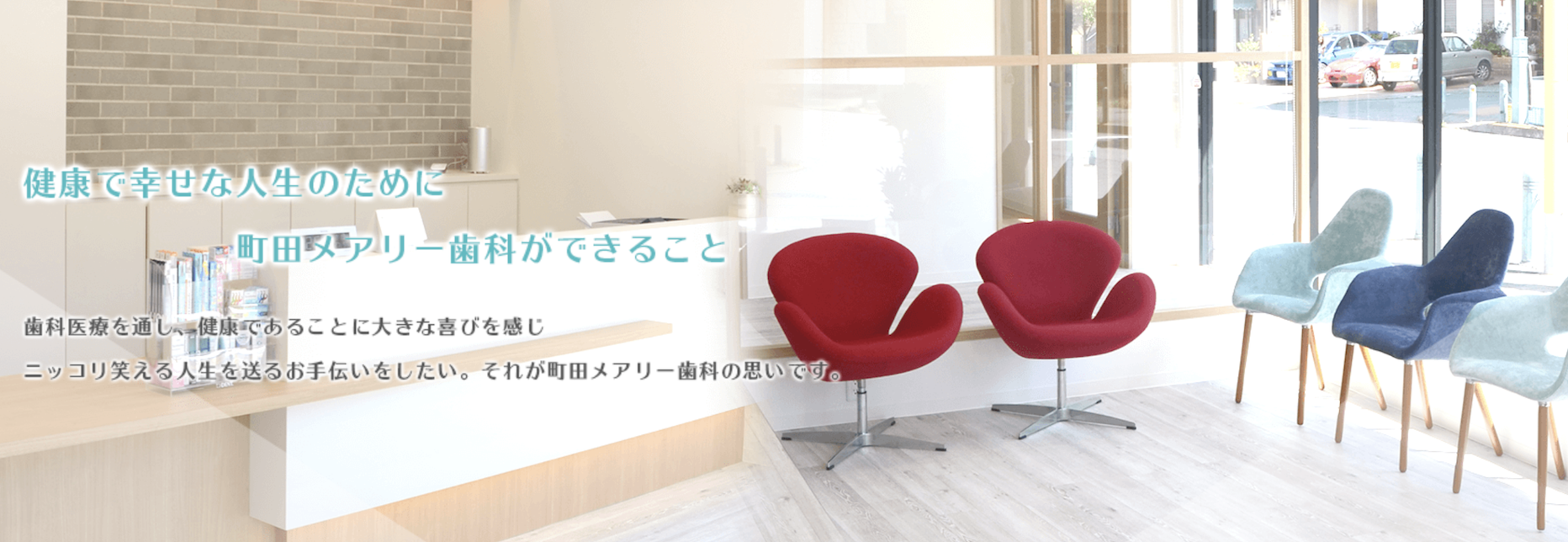 【日本歯周病学会専門医 在籍】【玉川学園前駅 徒歩4分】安心して通える町田メアリー歯科