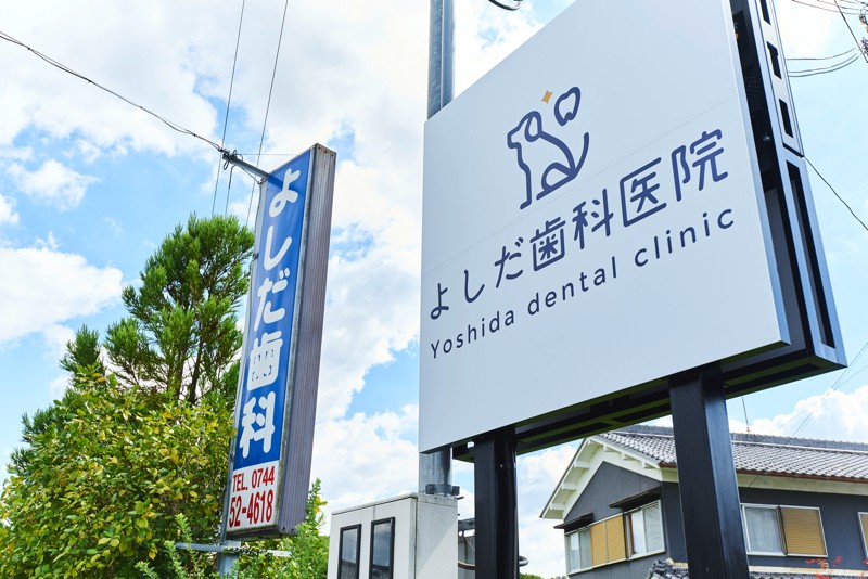 よしだ歯科医院