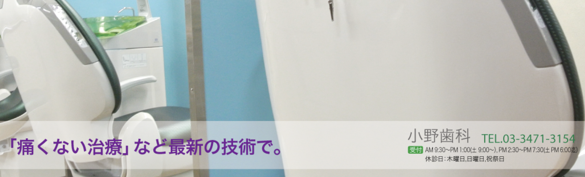 【京浜急行 北品川駅 徒歩2分】【痛くない治療】患者様の立場で考える小野歯科