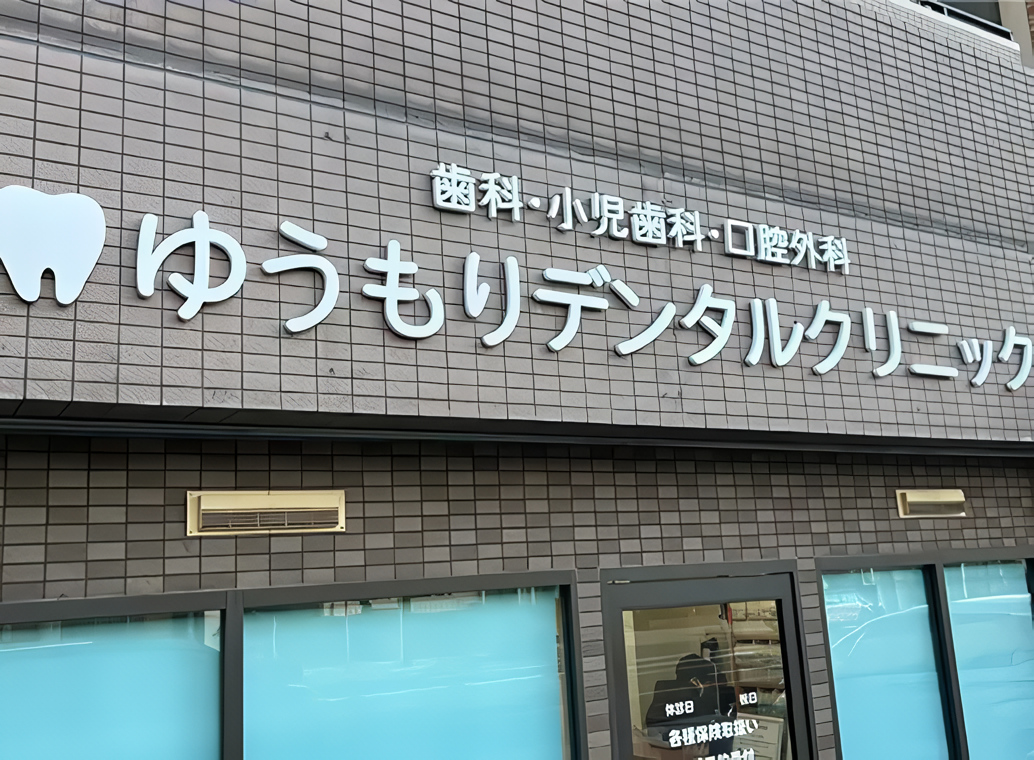 【帝塚山三丁目駅より徒歩10分】子どもからお年寄りまで通いやすい医院・ゆうもりデンタルクリニック