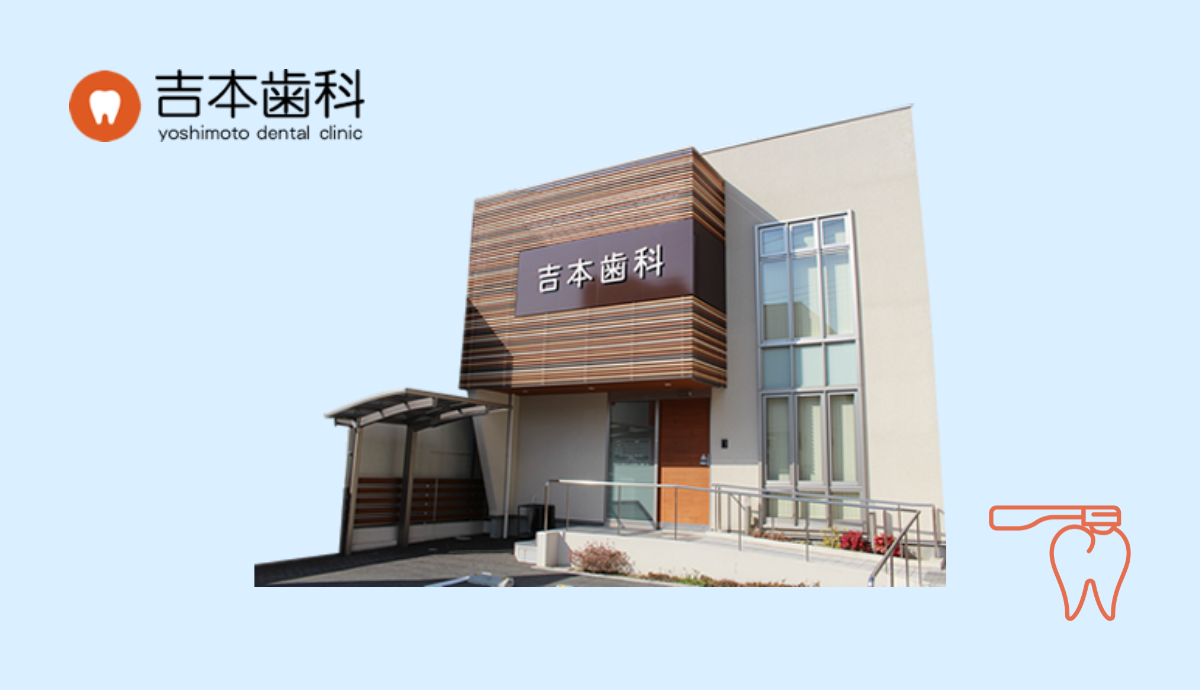 【姫路駅から徒歩4分】予防に力を入れた診療で地域に根ざす「吉本歯科医院」
