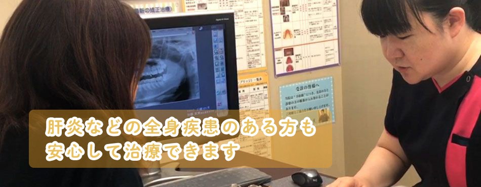 身体への影響を考慮した処置を実施しています