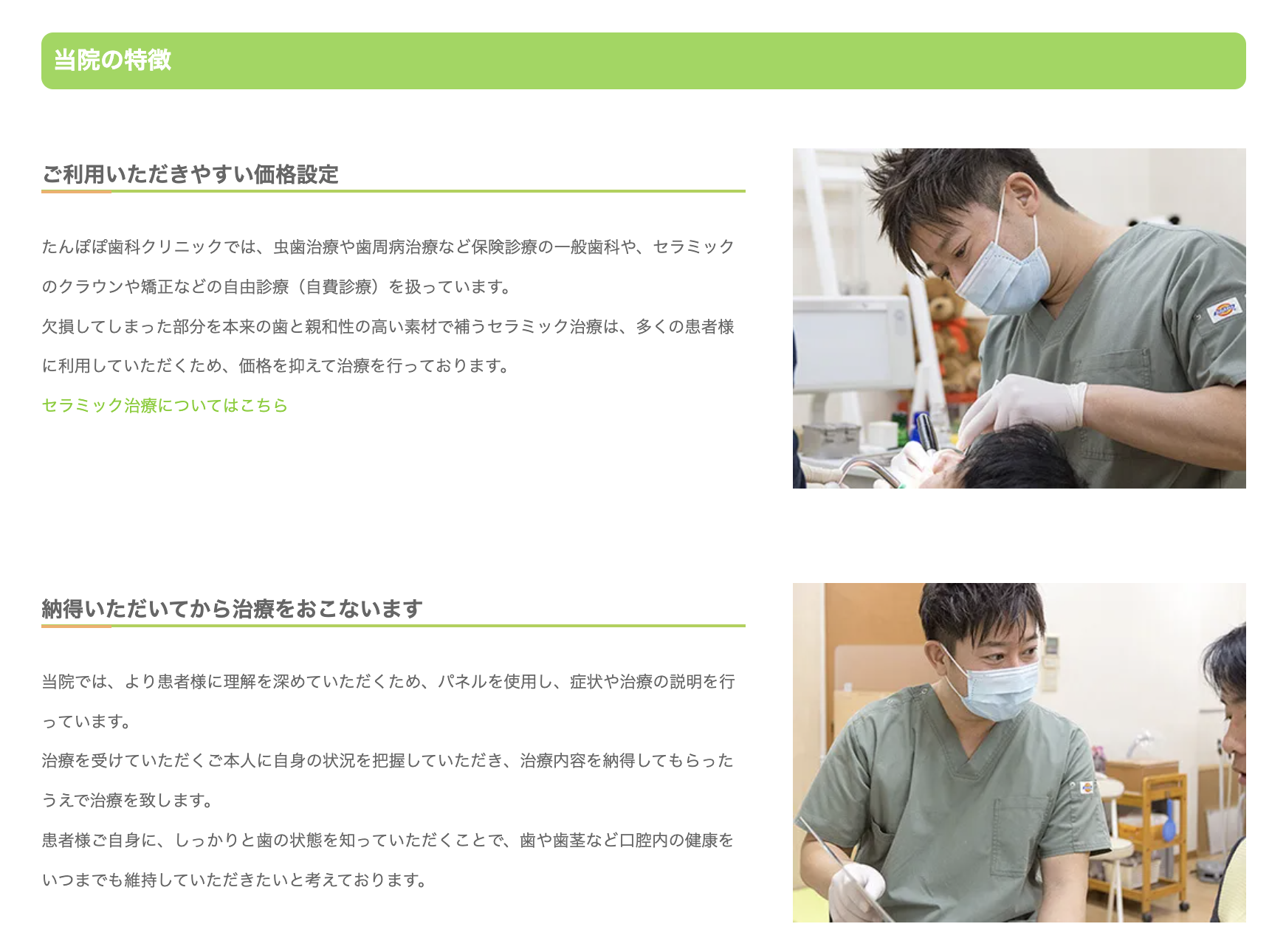 ①医院外観 ②③たんぽぽ歯科クリニックの特徴