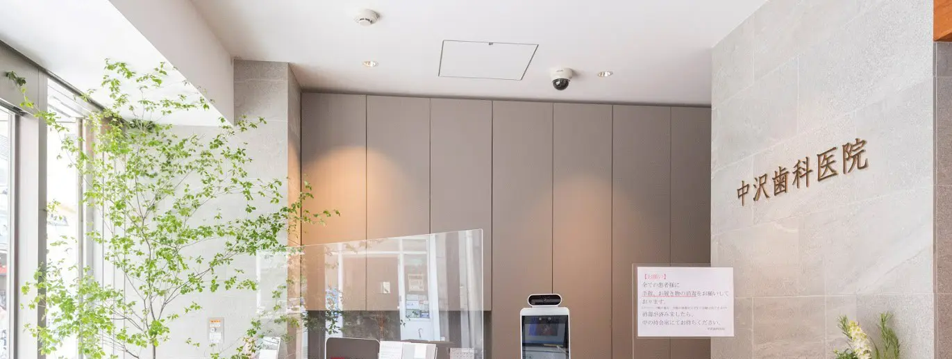 【土日診療】【戸越駅 徒歩3分】多彩な診療科目で安心の中沢歯科医院