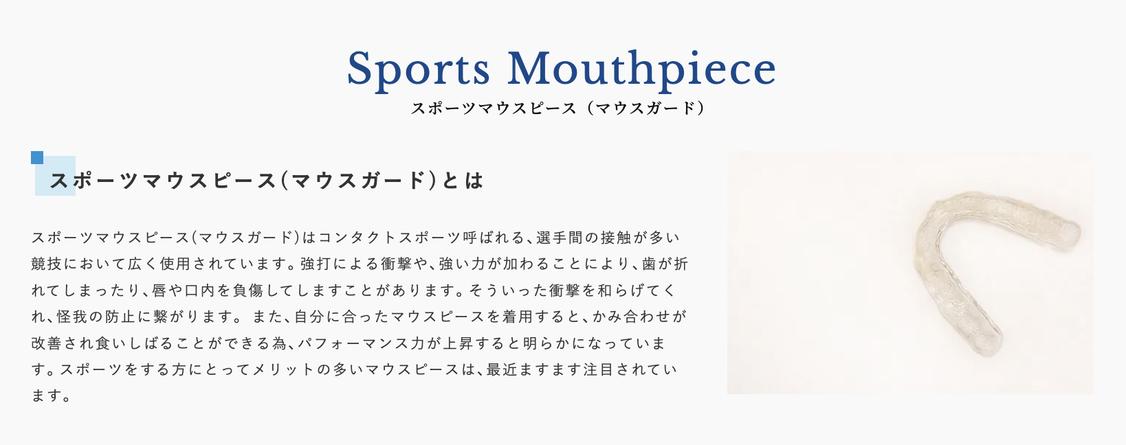 患者様一人ひとりの歯型に合わせたオーダーメイドのスポーツマウスピースを提供しています