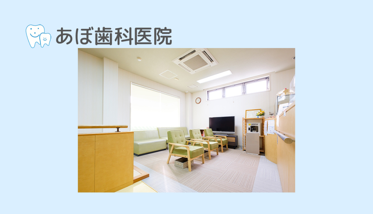 【豊岡駅西口から徒歩5分】予防から矯正まで幅広く対応する「あぼ歯科医院」