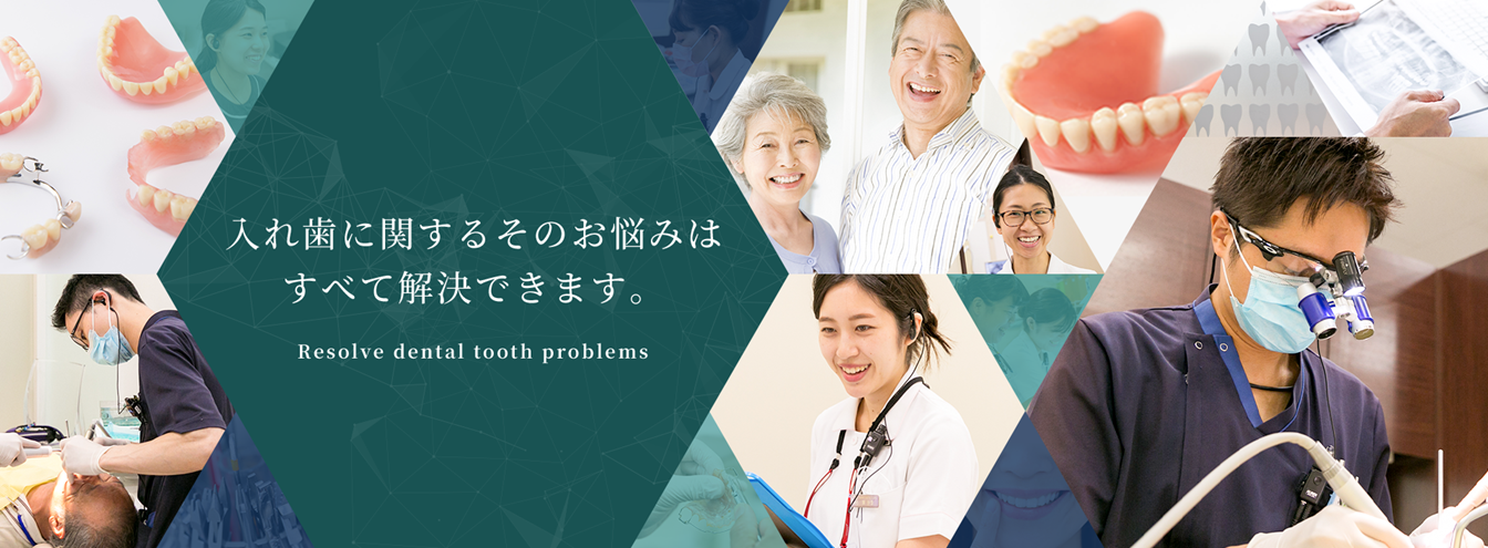 機能性と快適さを追求した高品質義歯