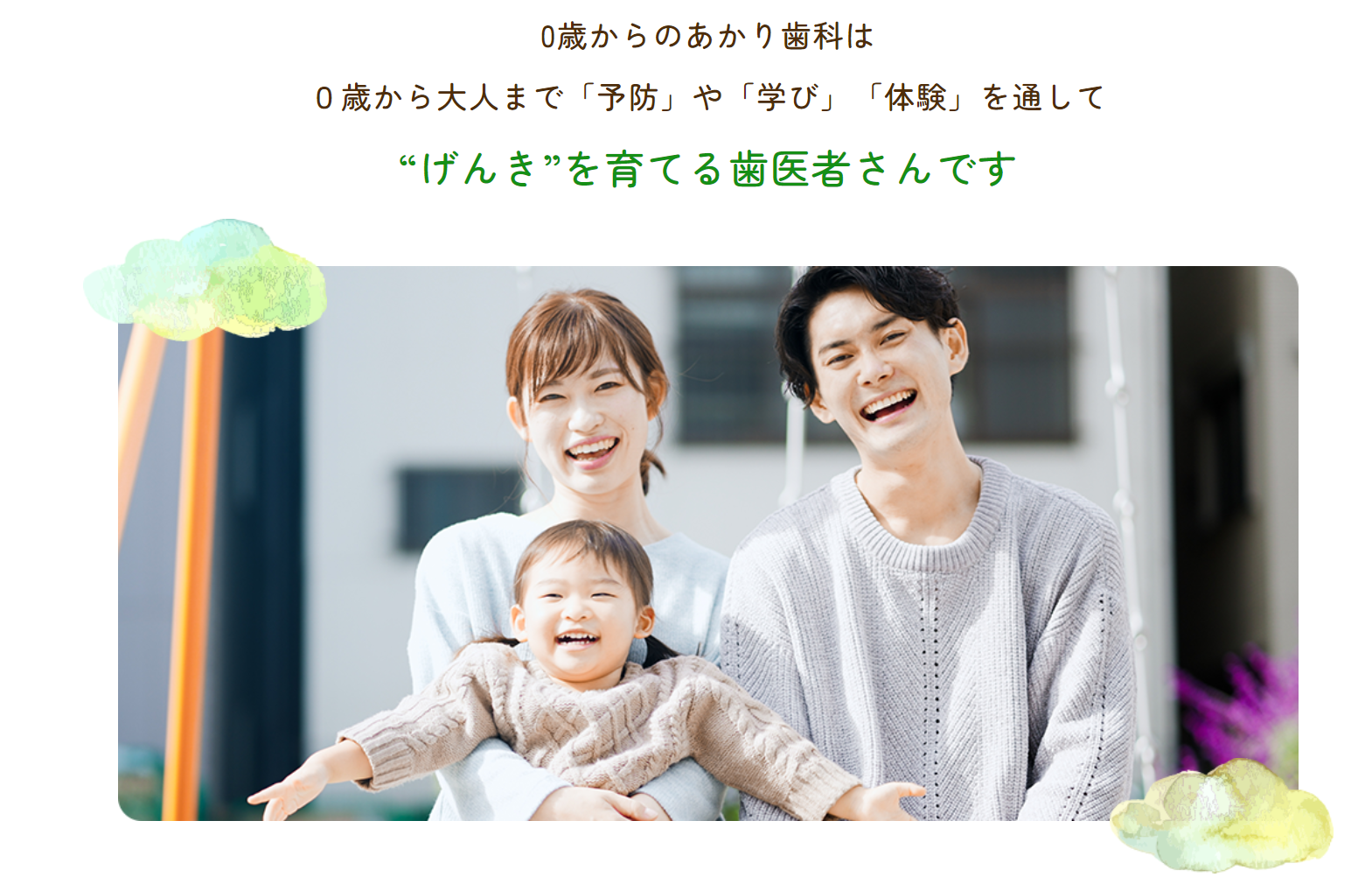 お子さまの健康なお口を育てる 0歳からのあかり歯科