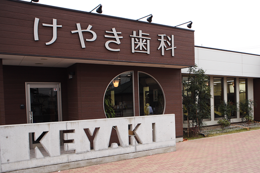 ①けやき歯科外観②待合室③診察室