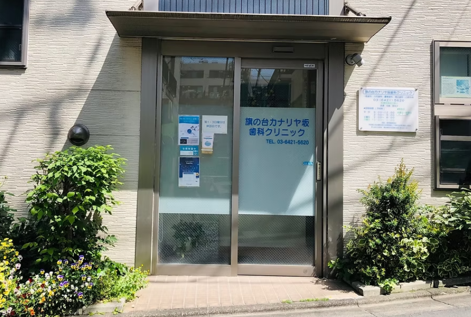 【東急大井町線・旗の台駅南口より徒歩1分】予防歯科や歯科検診は土日診療の「旗の台カナリヤ坂歯科クリニック」