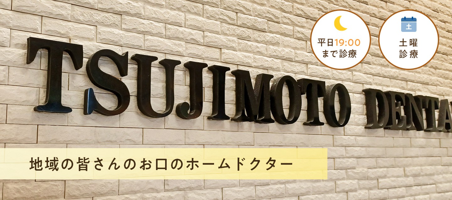 【内科併設】お口のホームドクターを目指す「辻本歯科クリニック」