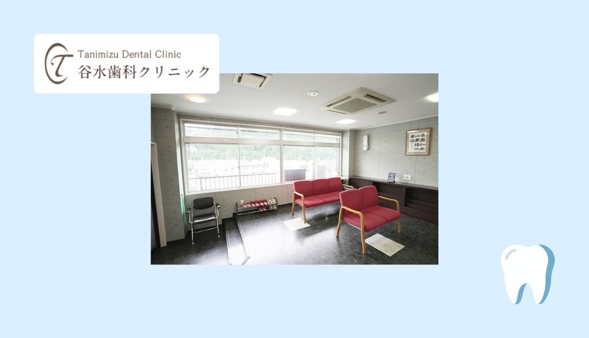 谷水歯科クリニック