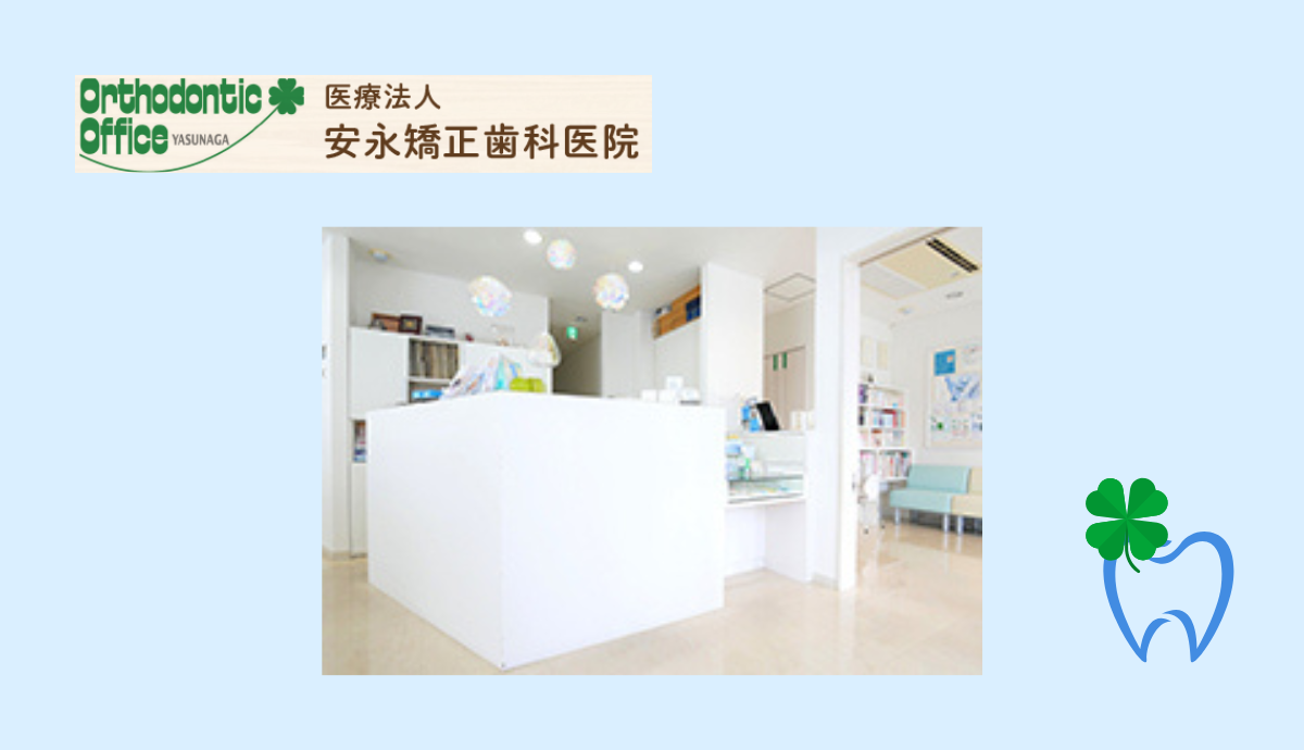 ①安永矯正歯科医院②エントランス③受付