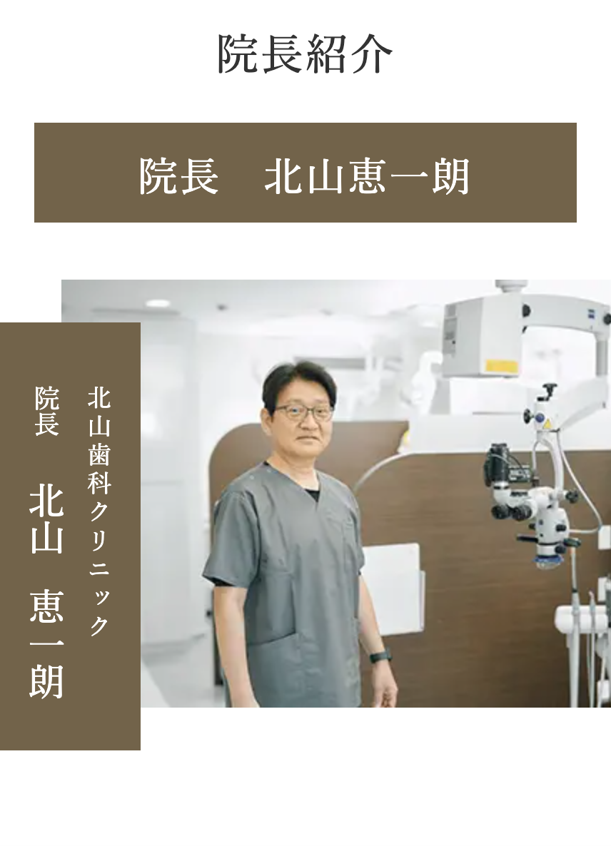 院長の北山 恵一朗